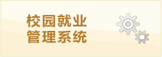 校园就业管理系统
