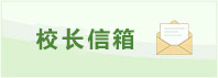 校长信箱